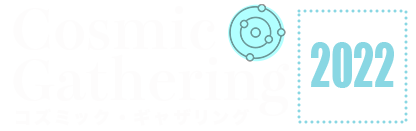 コズミックギャザリング